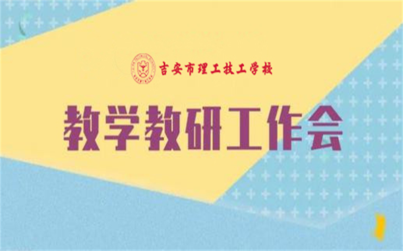 吉安市理工技工學(xué)校：深化教學(xué)教研管理，推動
