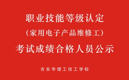 吉安理工（家用電子產(chǎn)品維修工）考試成績(jī)合格